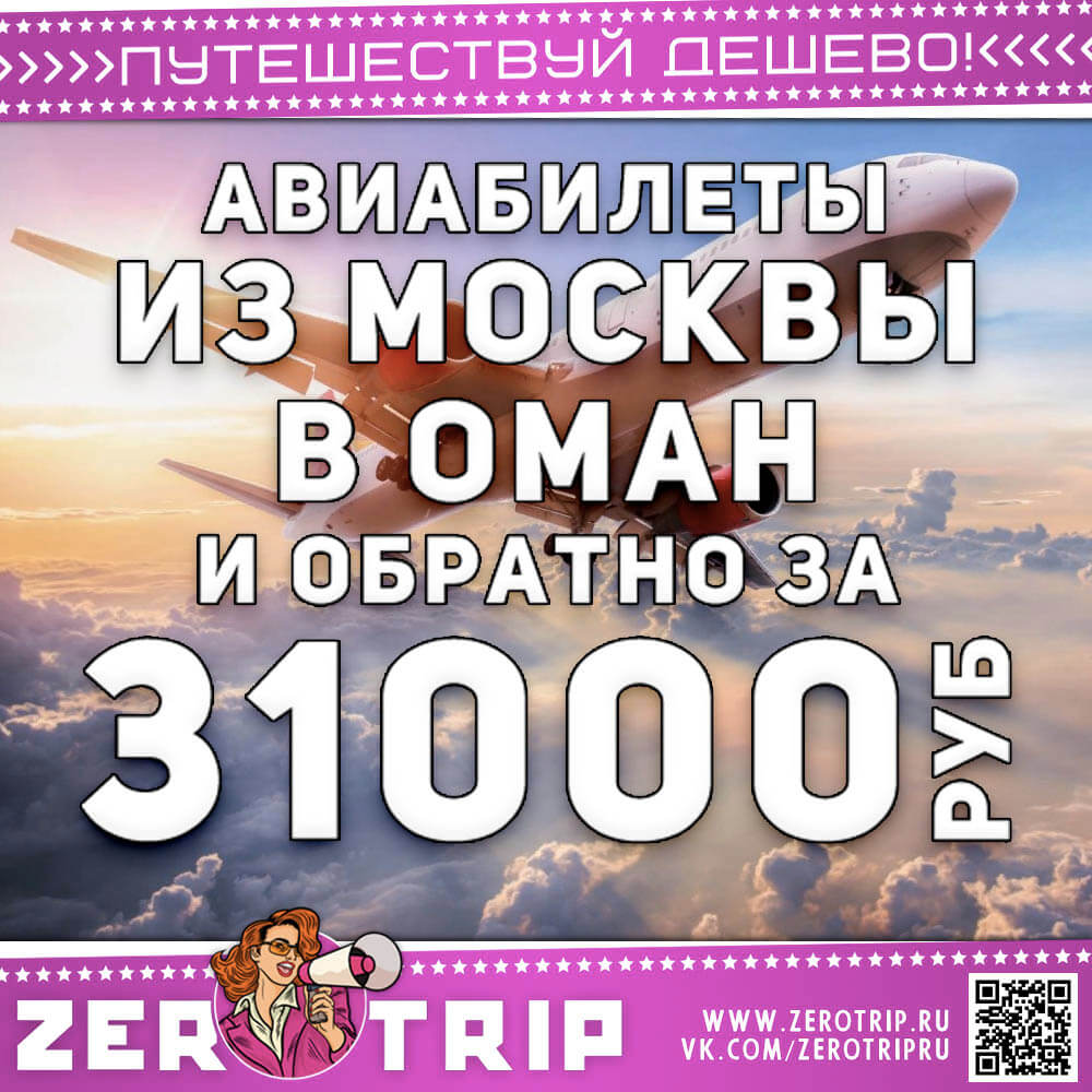 Авиабилеты в Оман и обратно за 31000₽