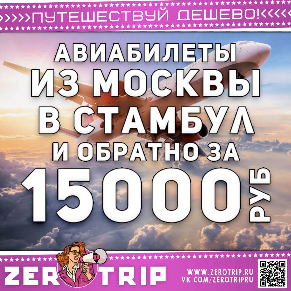 Авиабилеты в Стамбул и обратно за 15000₽