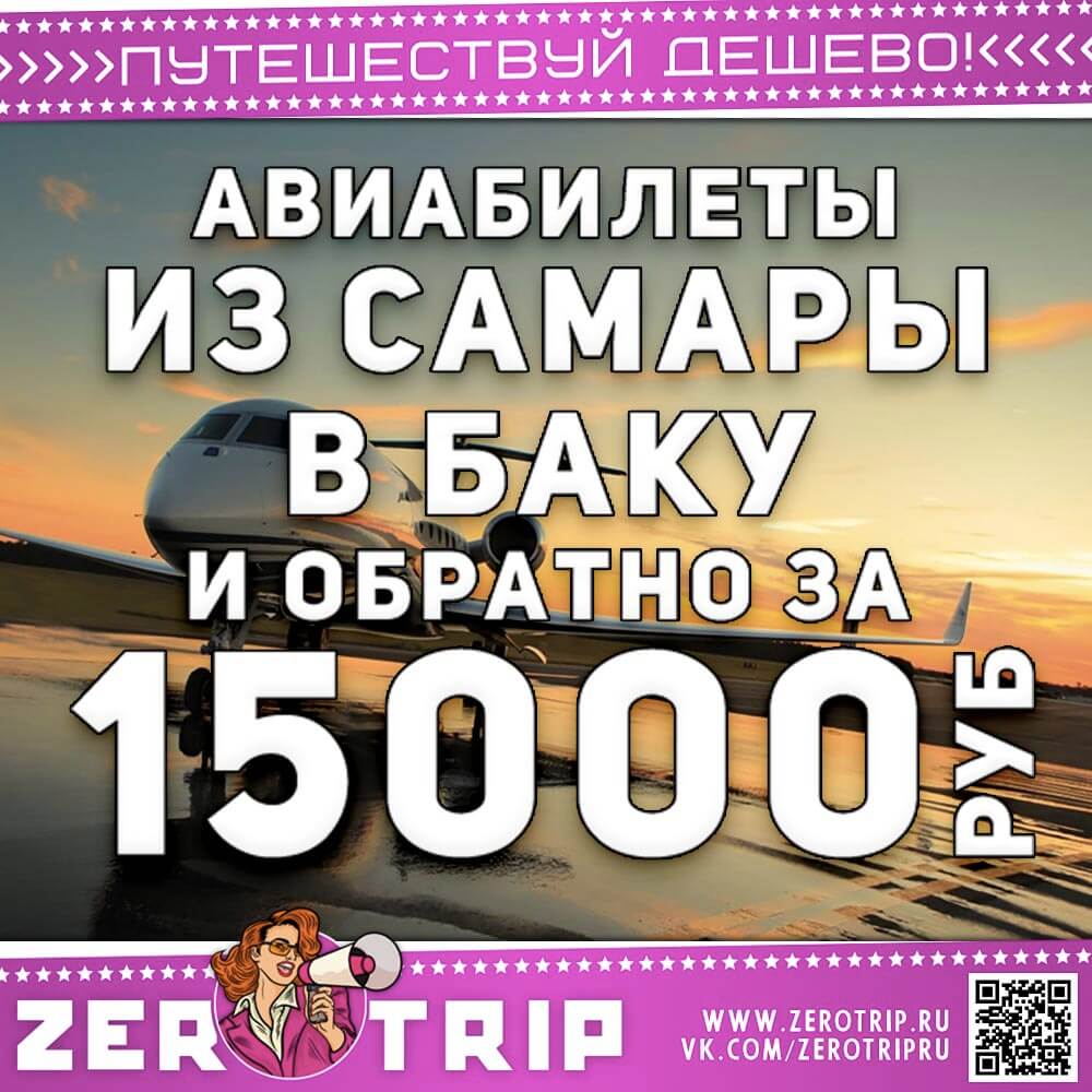 Билеты в Баку из Самары за 15000₽