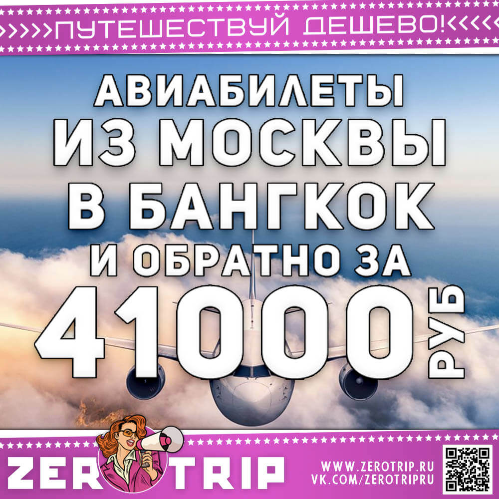 Билеты в Бангкок и обратно за 41000₽