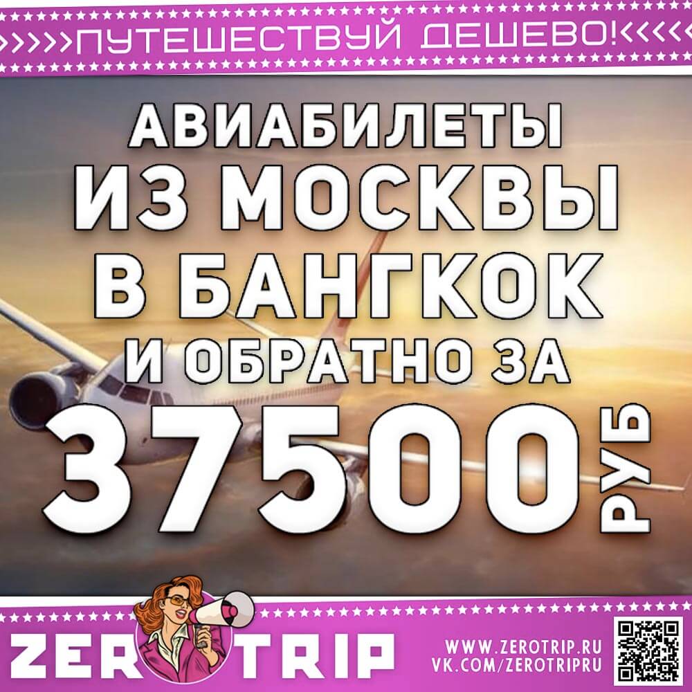 Билеты в Бангкок из Москвы за 37500₽
