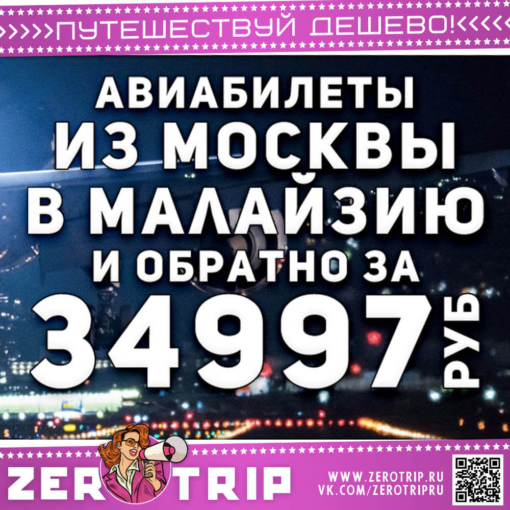 Билеты в Малайзию и обратно за 34997₽