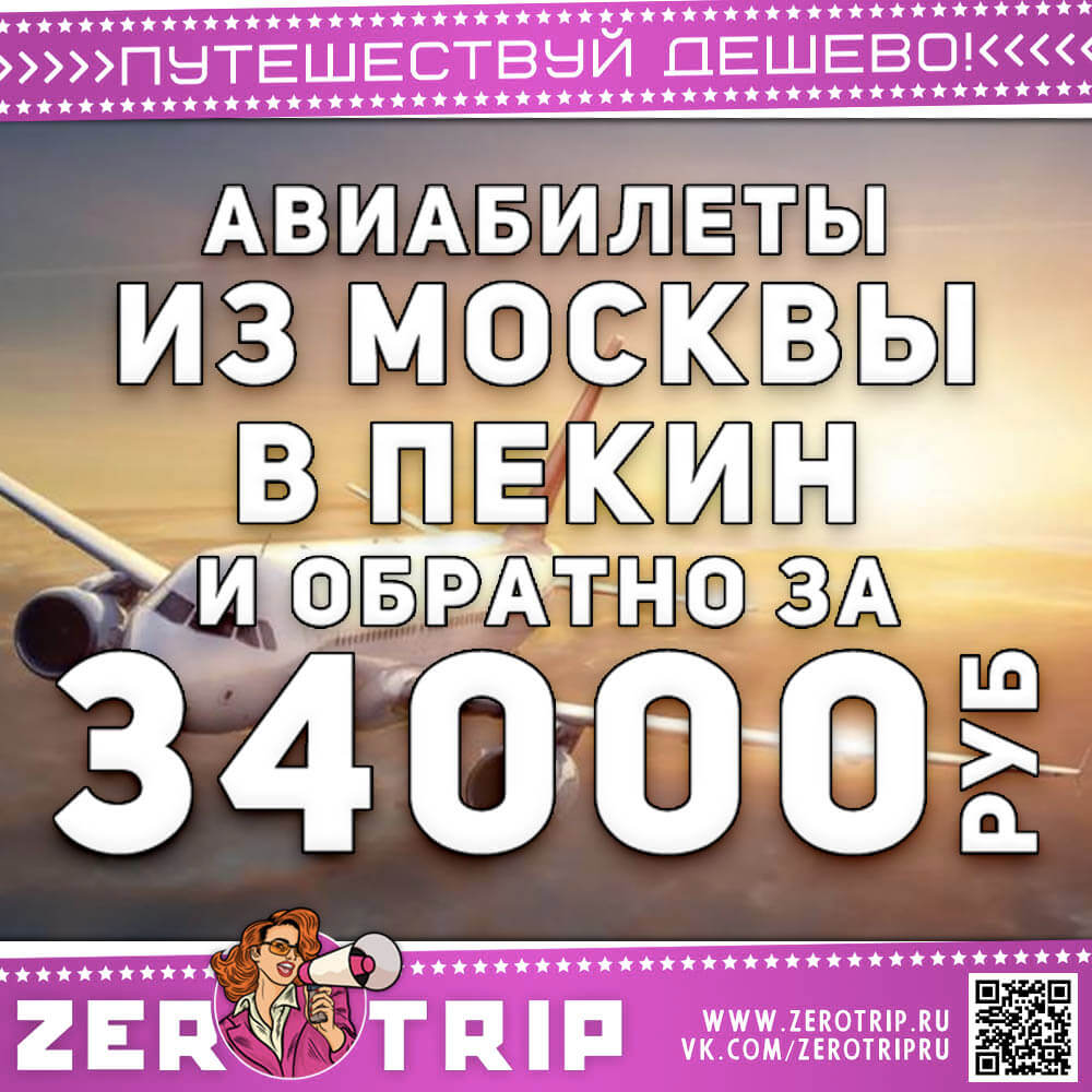 Билеты в Пекин и обратно за 34000₽