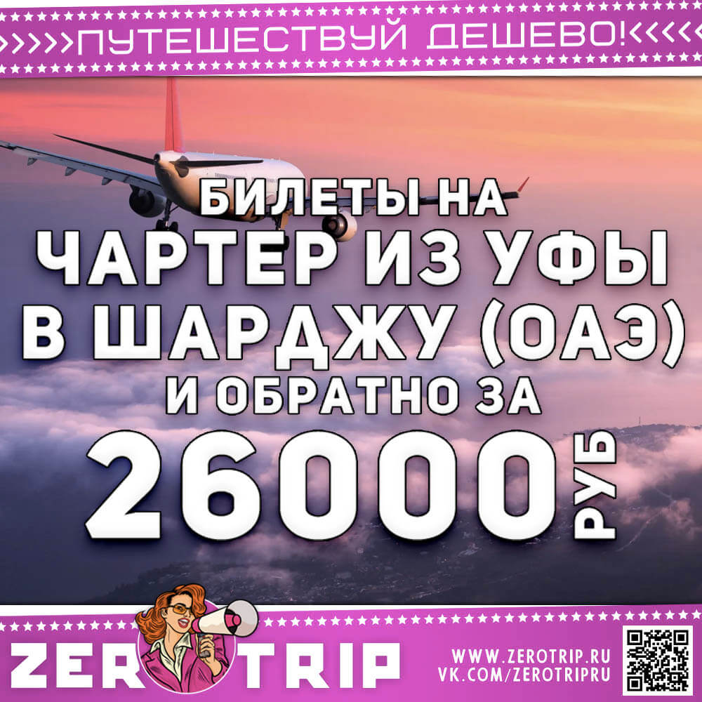Чартер в ОАЭ из Уфы за 26000₽