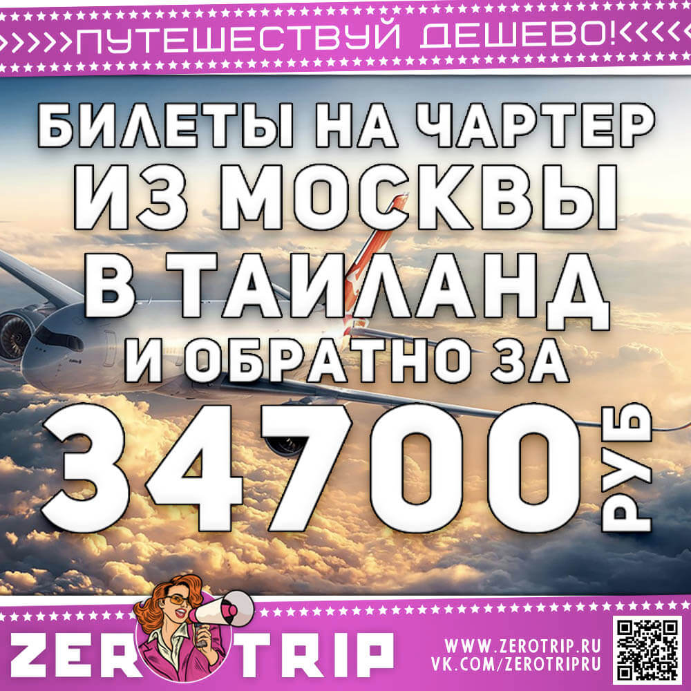 Чартер в Тай и обратно за 34700₽