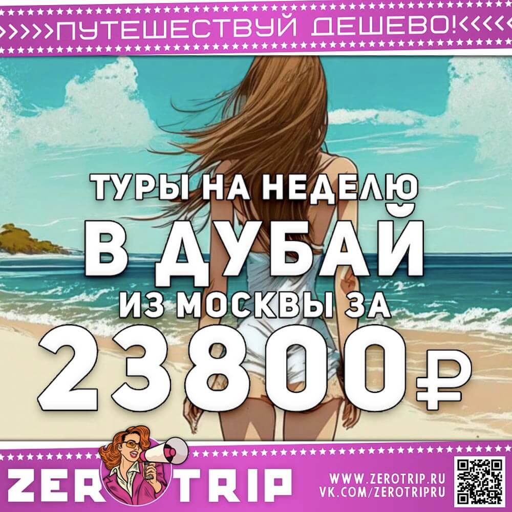 Неделя в Дубае за 23800₽