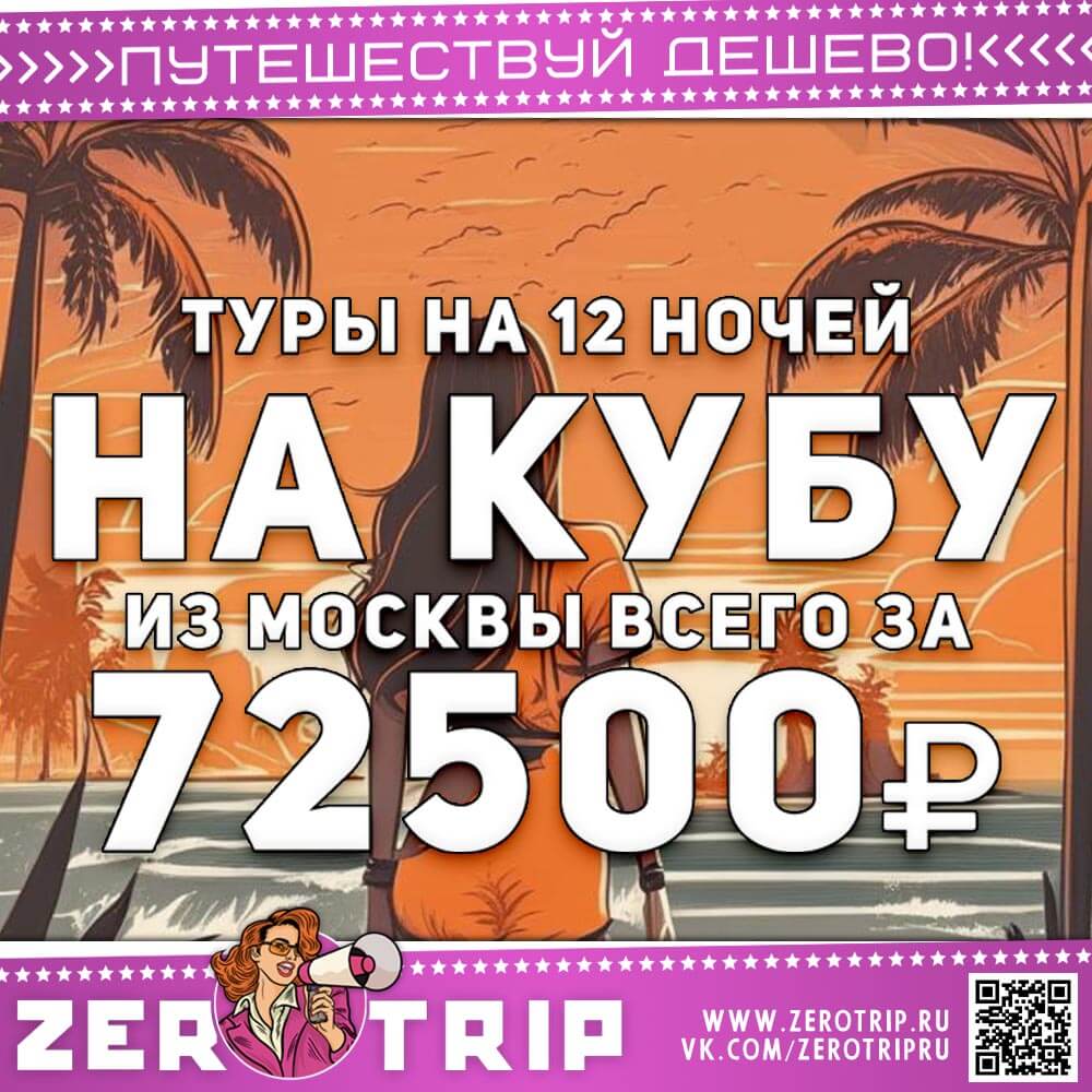 Туры на Кубу из Москвы за 72500₽