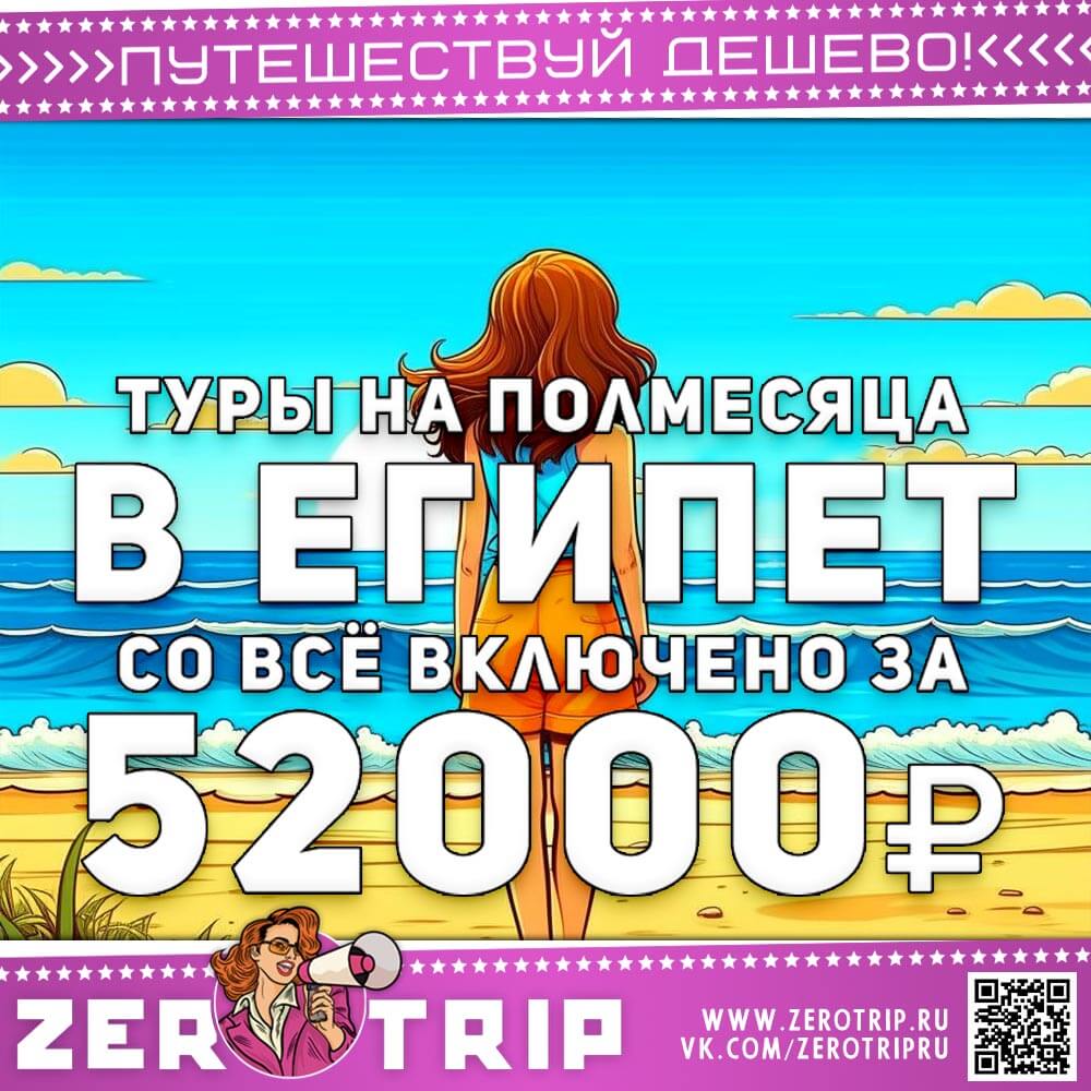 Туры в Египет на полмесяца за 52000₽