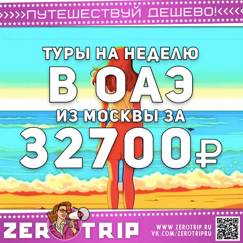Туры в ОАЭ на неделю из Москвы за 32700₽
