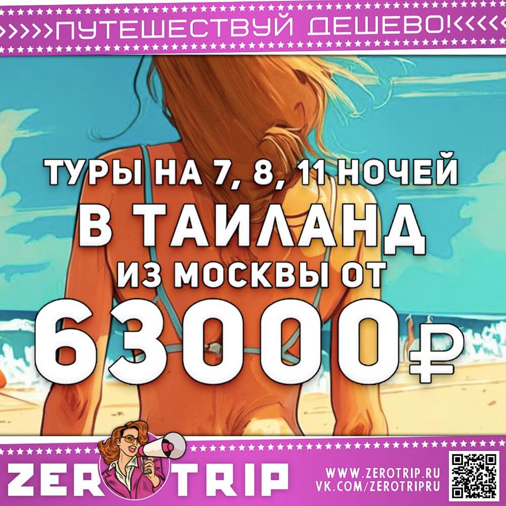 Туры в Таиланд из Москвы за 63000₽