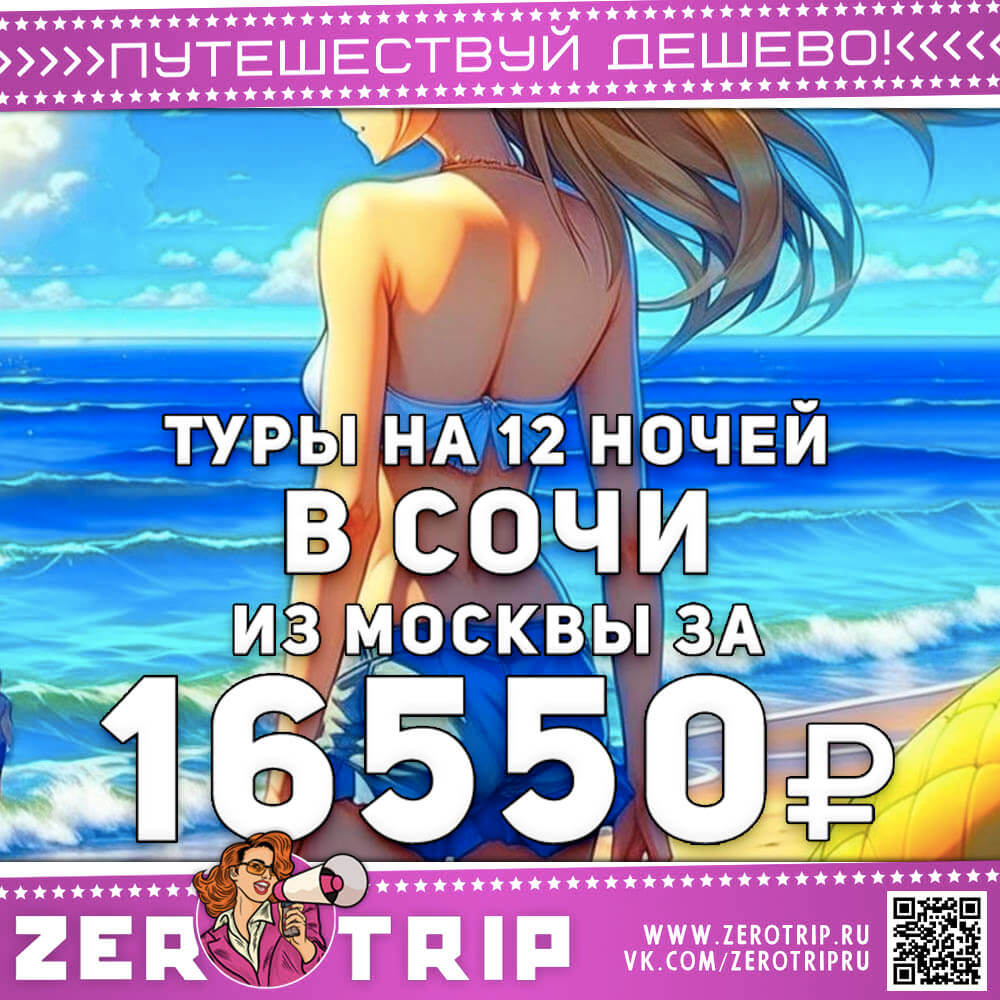 12 ночей в Сочи из Москвы за 16550₽