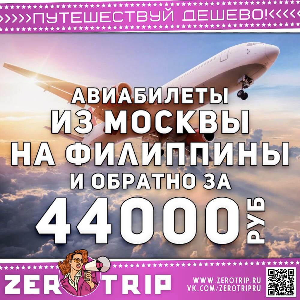Авиабилеты на Филиппины из Москвы за 44000₽