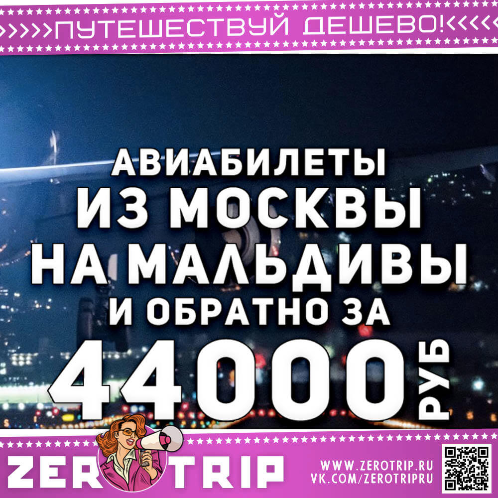 Авиабилеты на Мальдивы и обратно за 44000₽