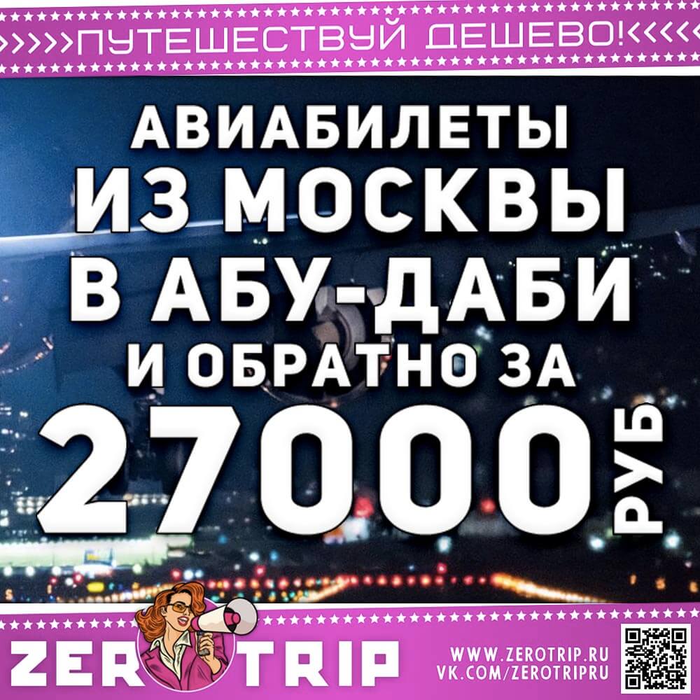 Авиабилеты в Абу-Даби из Москвы за 27000₽