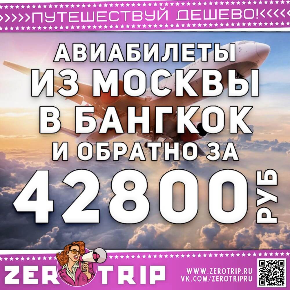 Авиабилеты в Бангкок и обратно за 42800₽