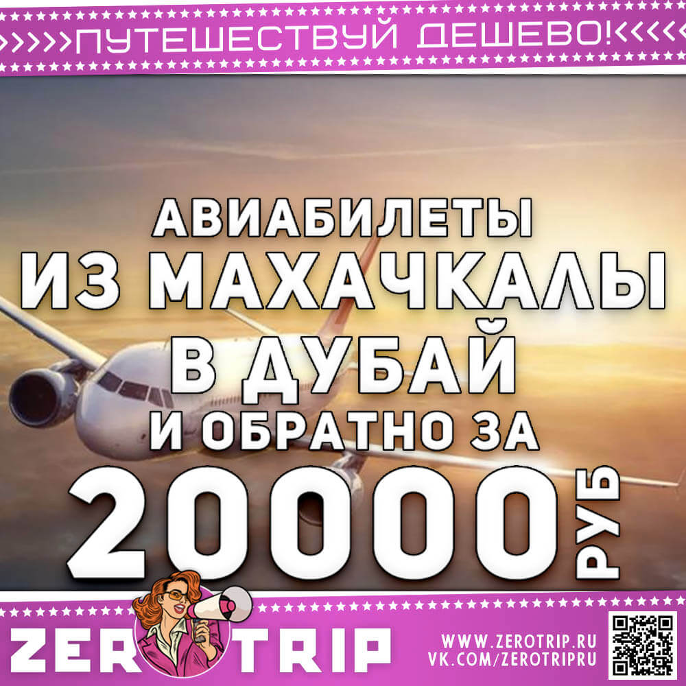 Авиабилеты в Дубай из Махачкалы за 20000₽
