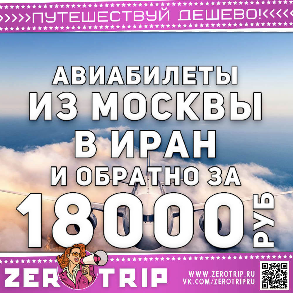 Авиабилеты в Иран из Москвы за 18000₽