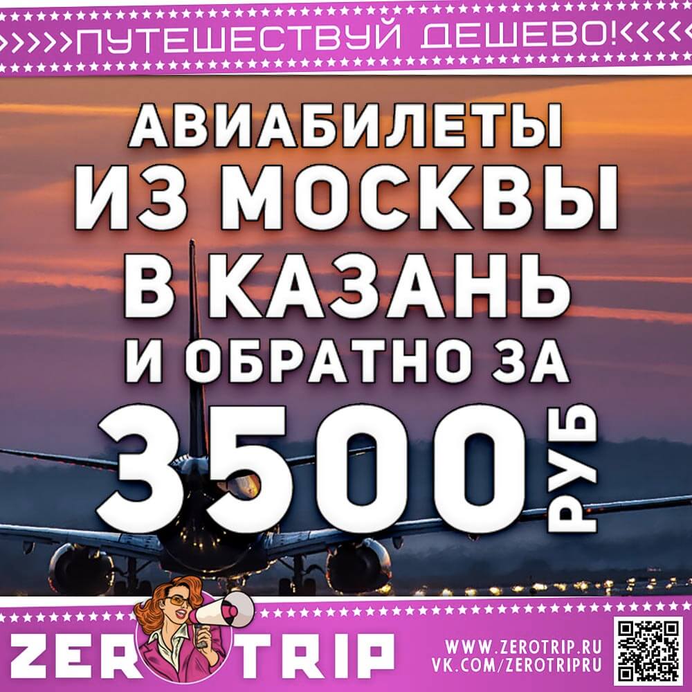 Авиабилеты в Казань из Москвы за 3500₽