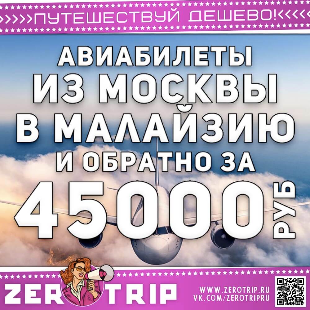 Авиабилеты в Малайзию и обратно за 45000₽