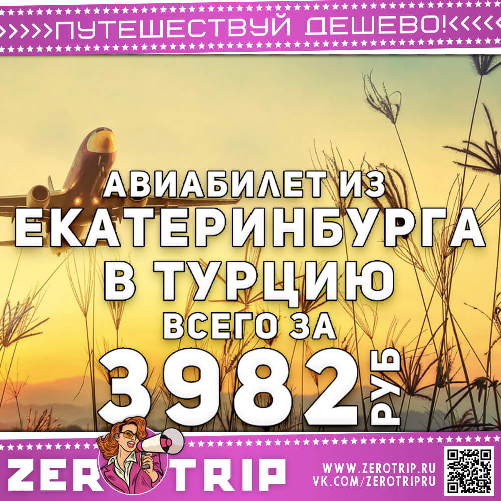 Билет из Екатеринбурга в Турцию за 3982₽
