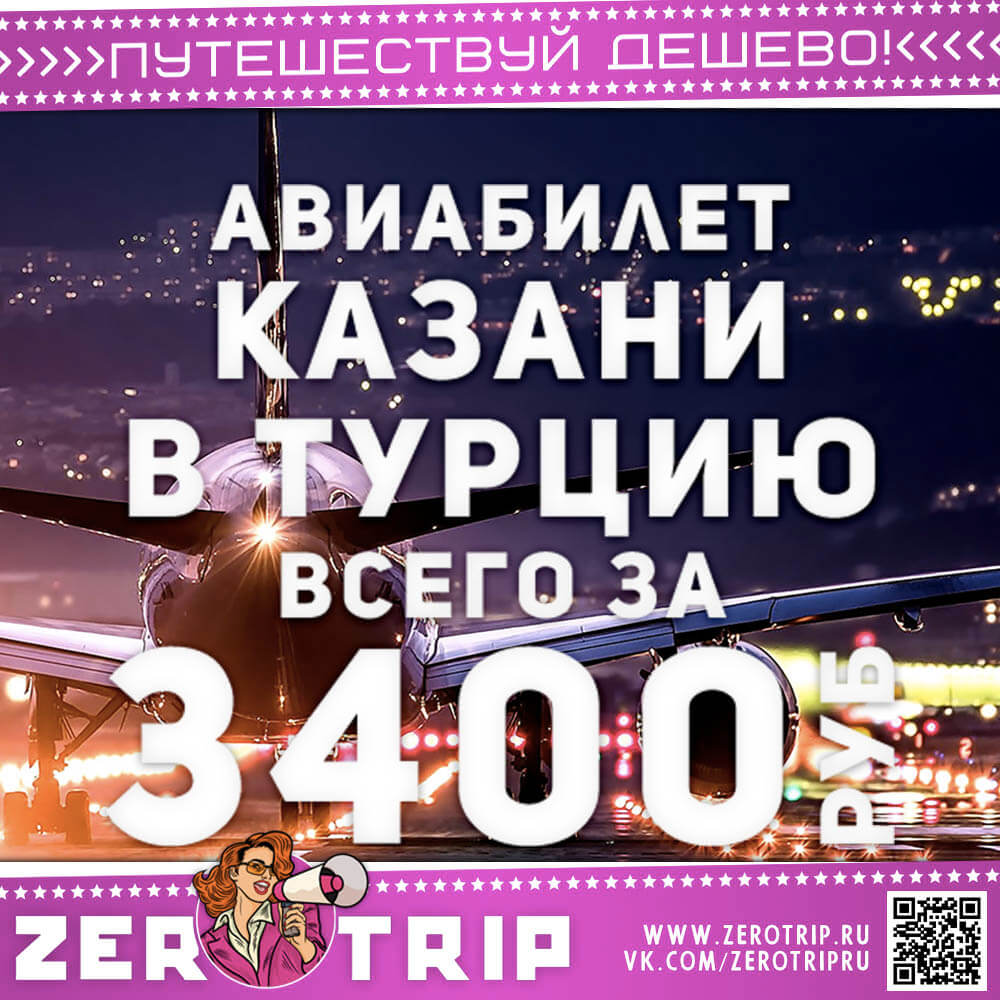 Билет в Турцию из Казани за 3400₽
