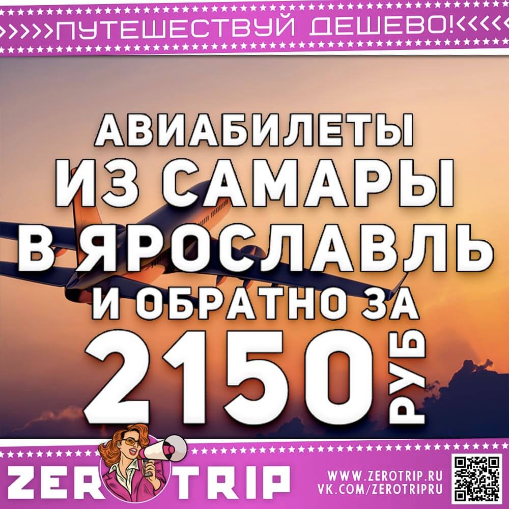Билеты из Самары в Ярославль за 2150₽