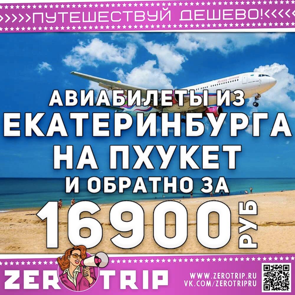 Билеты на Пхукет от 16900 рублей