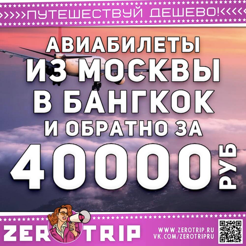 Билеты в Бангкок и обратно за 40000₽