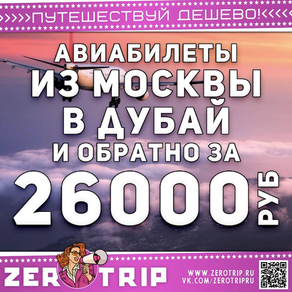Билеты в Дубай и обратно за 26000₽