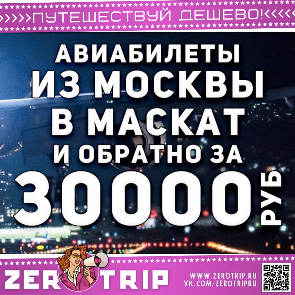 Билеты в Оман из Москвы и обратно за 30000₽