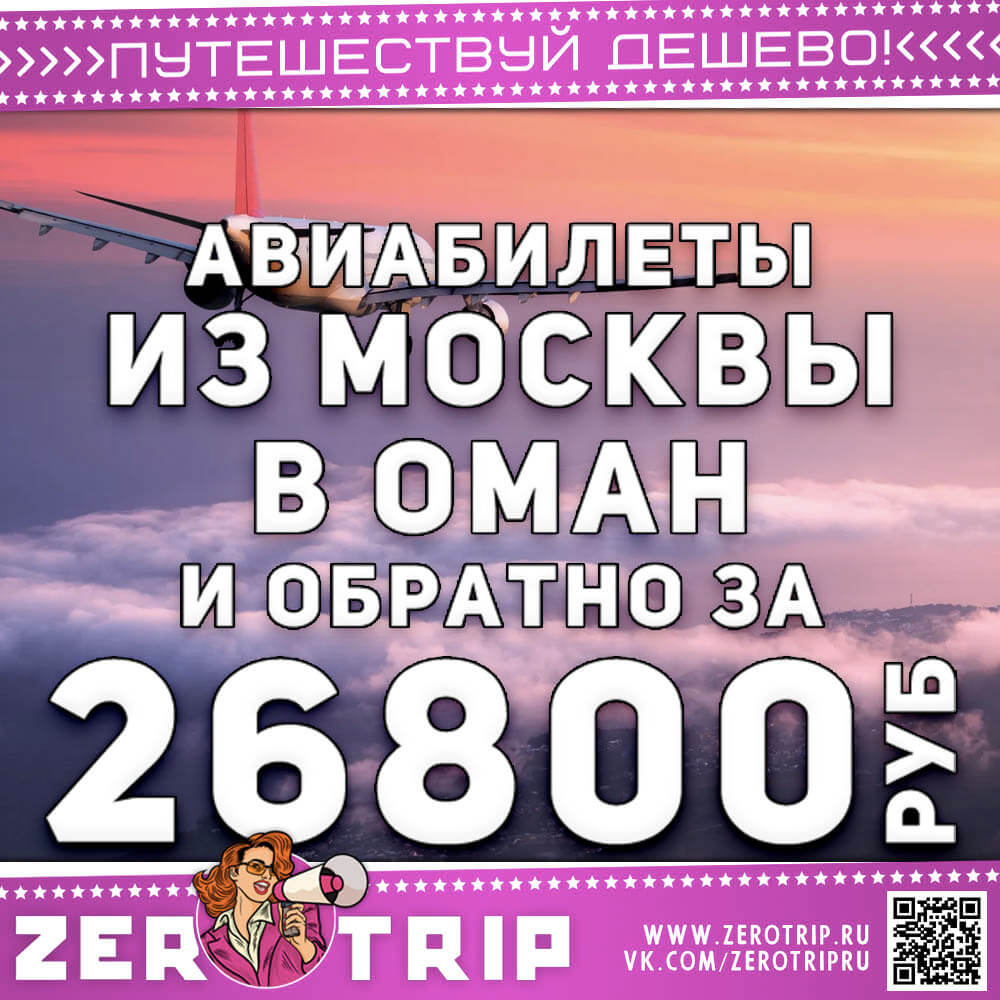 Билеты в Оман за 26800₽
