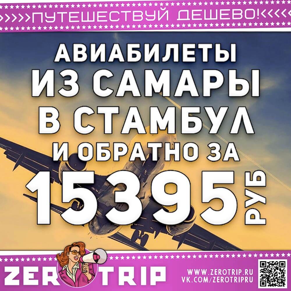 Билеты в Стамбул и обратно из Самары за 15395₽