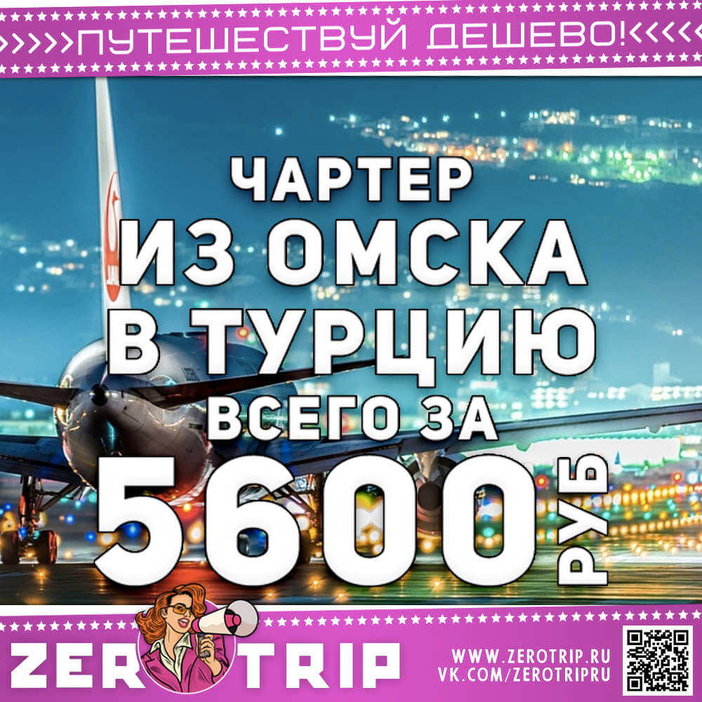 Чартер из Омска в Турцию за 5600₽