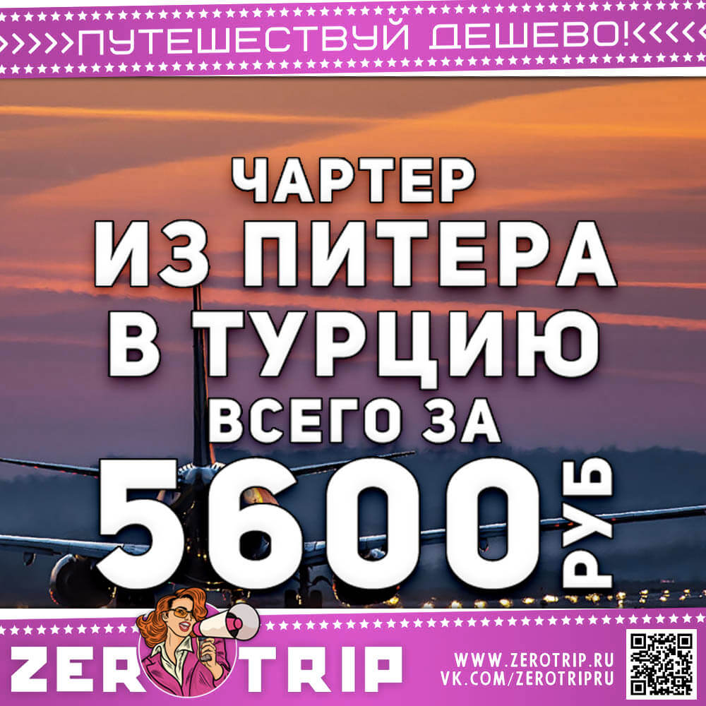 Чартер из Питера в Турцию за 5600₽