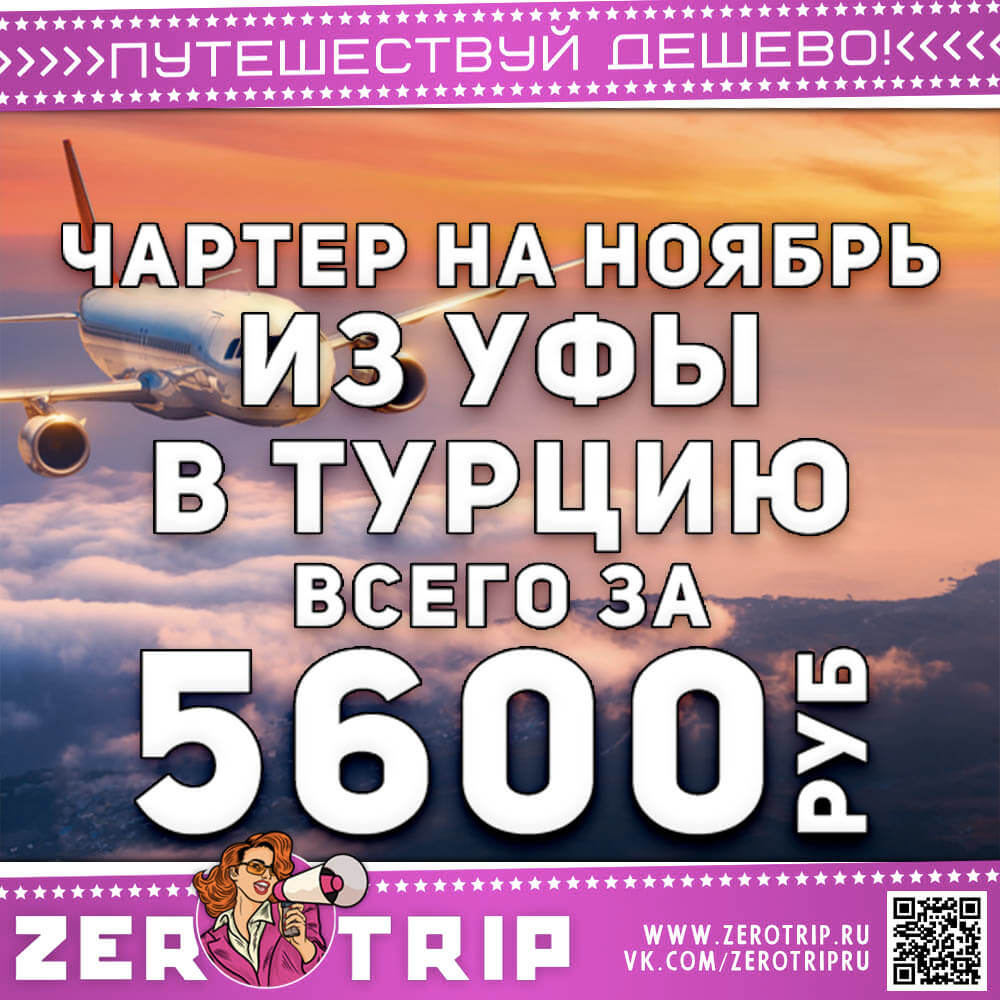 Чартер на ноябрь из Уфы в Турцию за 5600₽