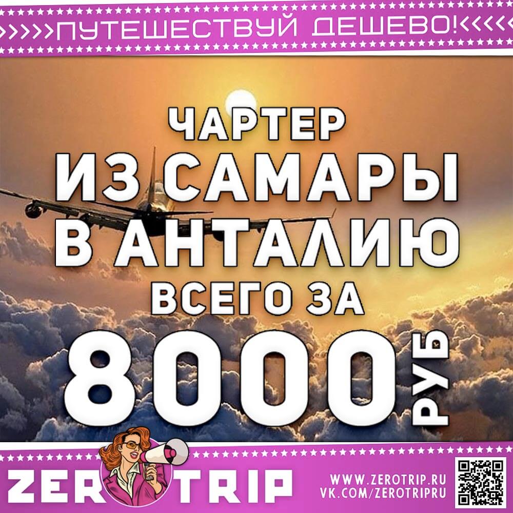 Чартер в Анталию из Самары за 8000₽