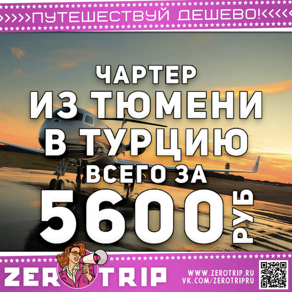 Чартер в Турцию из Тюмени за 5600₽