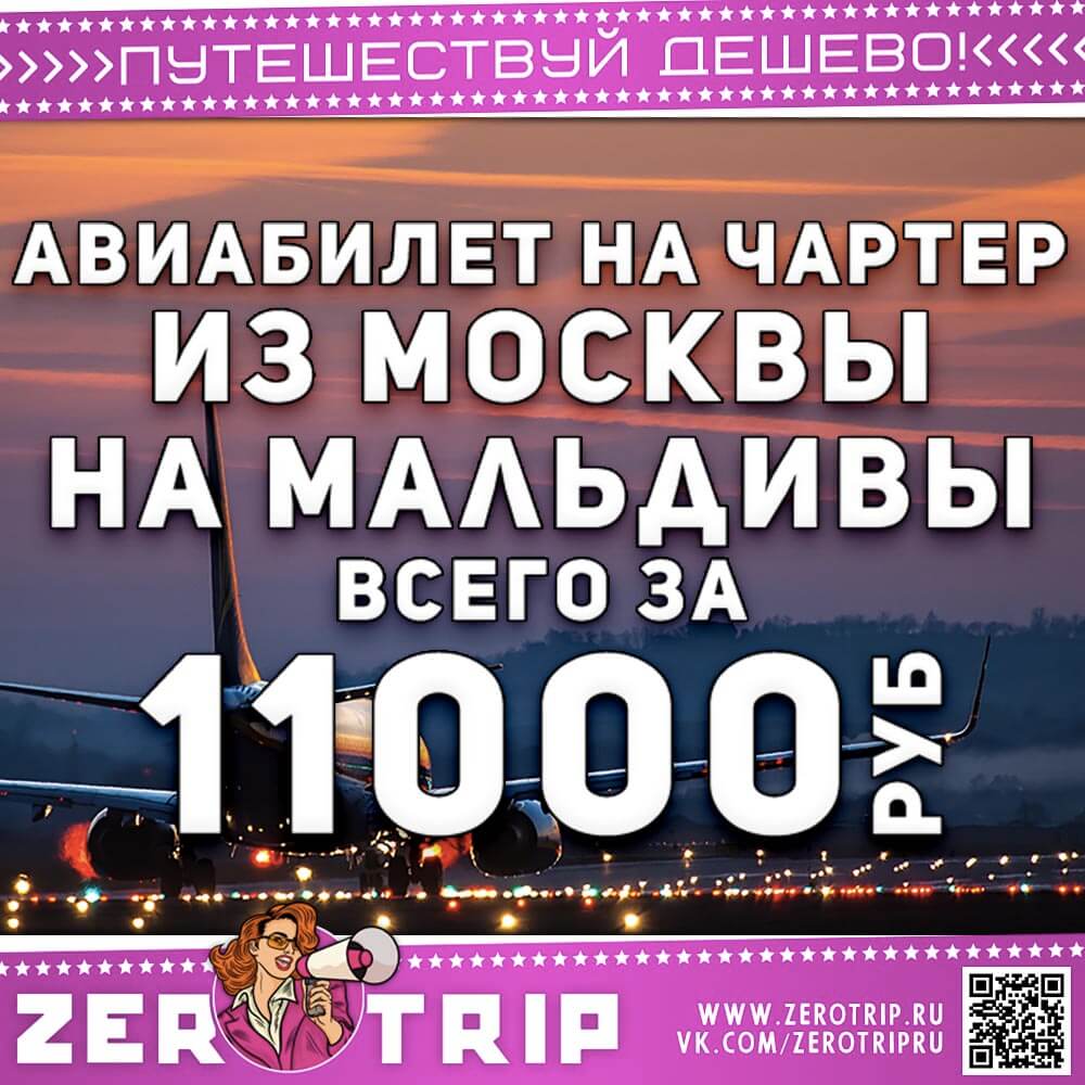 Чартерный авиабилет на Мальдивы за 11000₽