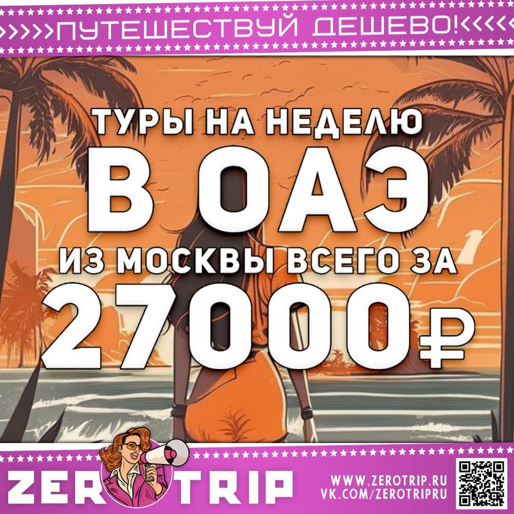 Горящий тур в ОАЭ за 27000₽