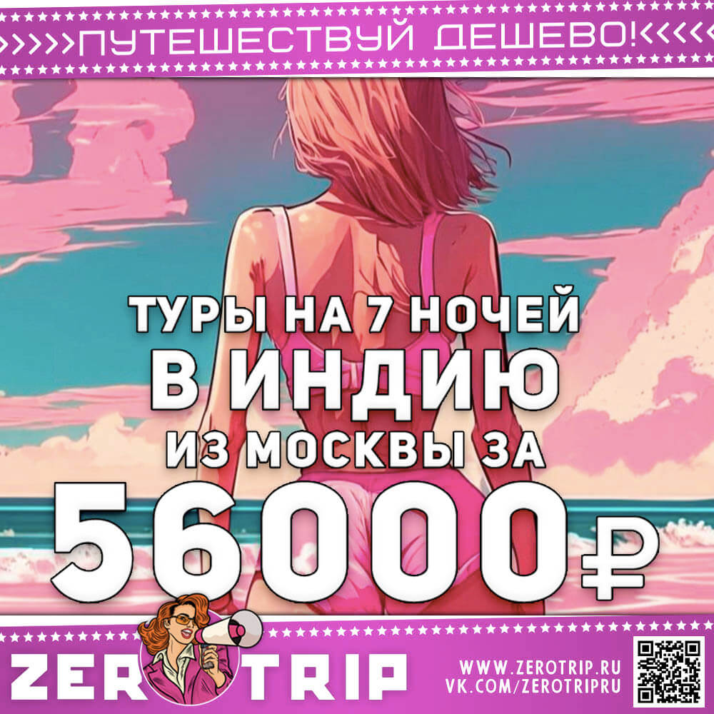 Неделя на Гоа из Москвы за 56000₽
