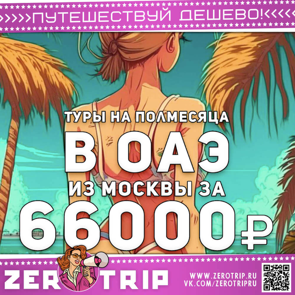 Полмесяца на ОАЭ за 66000₽
