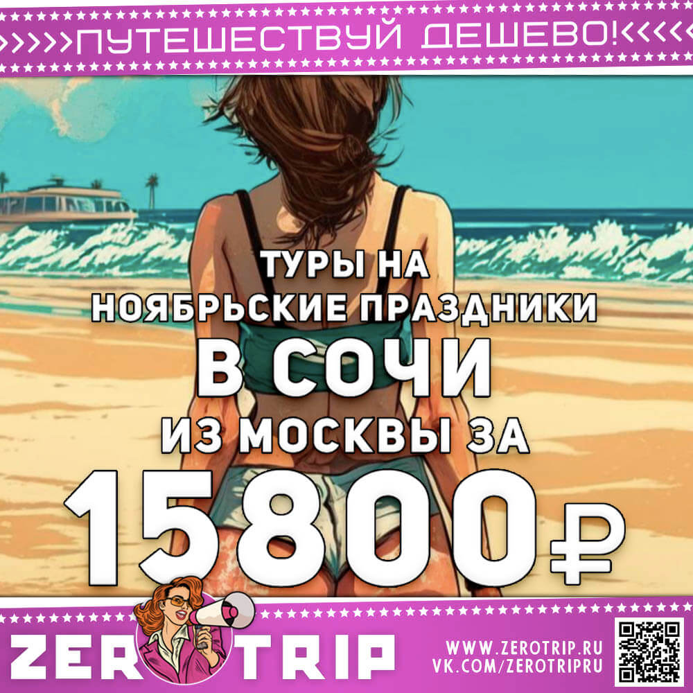 Тур в Сочи на ноябрьские праздники за 15800₽