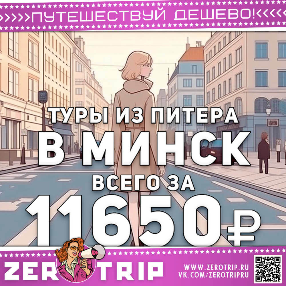 Туры из Питера в Минск за 11650₽