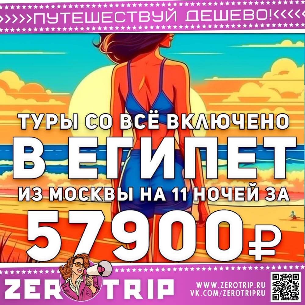 Туры в Египет со всё включено на 11 ночей за 57900₽