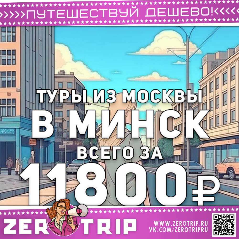 Туры в Минск из Москвы за 11800₽