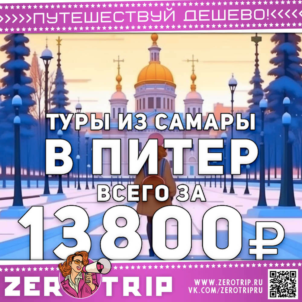 Туры в Питер из Самары за 13800₽