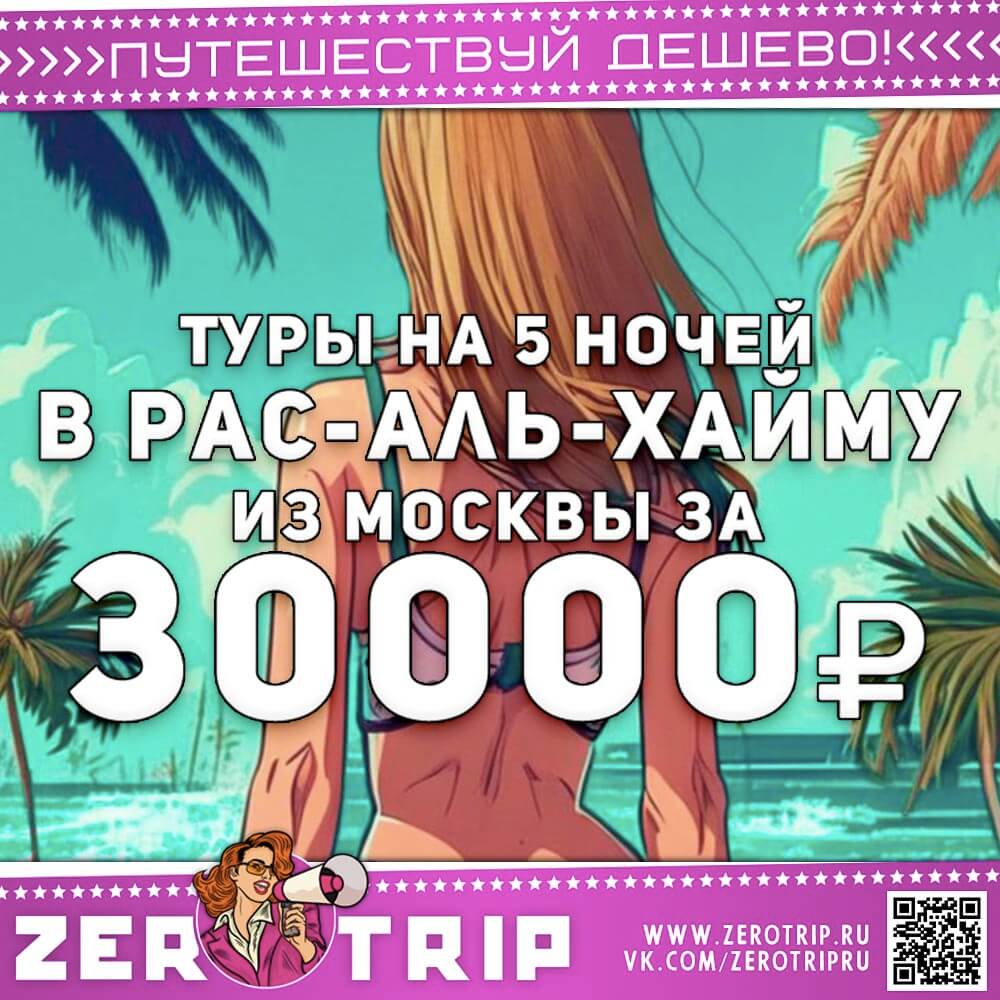 Туры в Рас-аль-Хайма за 30000₽