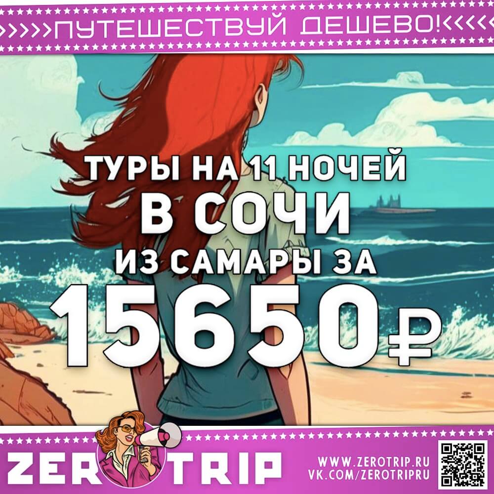 Туры в Сочи из Самары за 15650₽