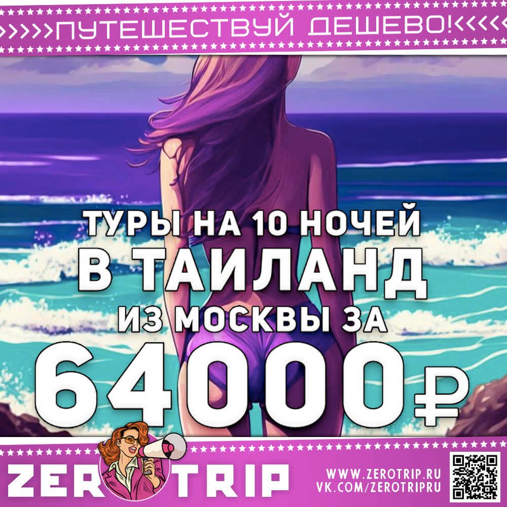 Туры в Таиланд на 10 ночей от 64000₽