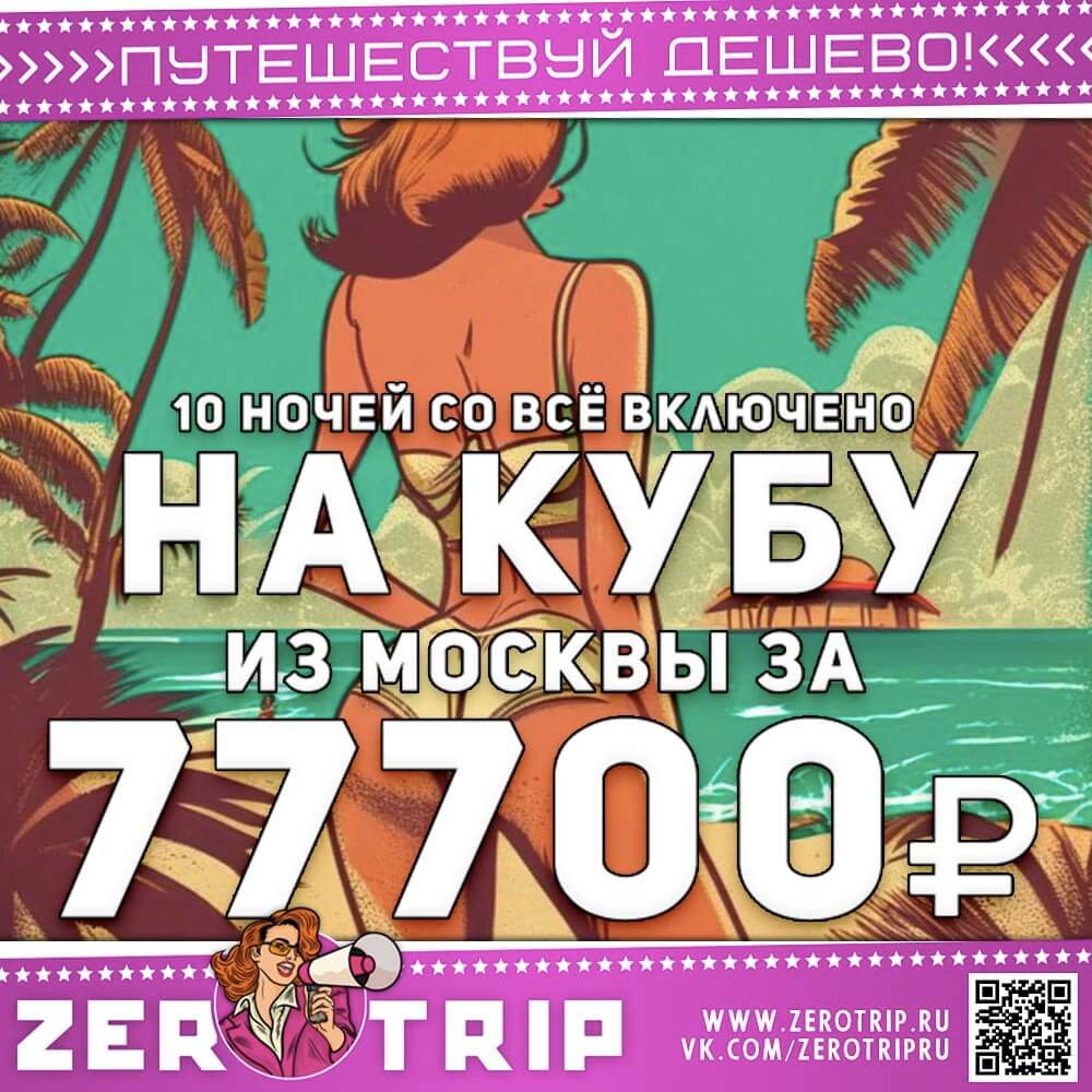 10 ночей на Кубе со все включено за 77700₽